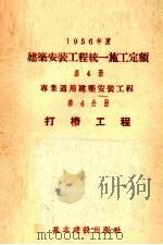 1956年度建筑安装工程统一施工定额  第4册  专业通用建筑安装工程  第4分册  打桩工程   1956  PDF电子版封面  15052·34   