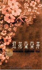 红花朵朵开  特写集（1960 PDF版）