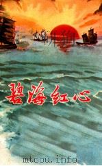 碧海红心  南通县革命故事集（1971 PDF版）