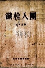 铁栓入团   1955.08  PDF电子版封面    王质玉著 