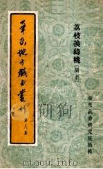 华东地方戏曲丛刊  第8集  荔枝换绛桃  闽剧（1955 PDF版）