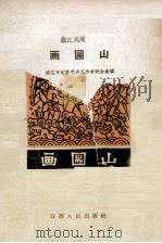 画篅山  镇江民间故事（1962 PDF版）