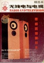 无线电与电视精选本（1994 PDF版）