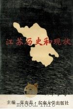 江苏历史和现状（1990 PDF版）
