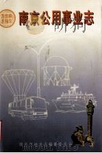 南京公用事业志（1994 PDF版）
