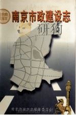 南京市政建设志（1994 PDF版）