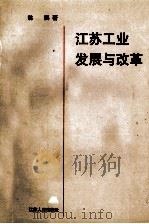 江苏工业发展与改革（1998 PDF版）