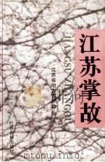 江苏掌故   1997  PDF电子版封面  7805199256  江苏省地方志学会编 