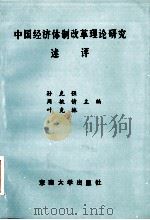 中国经济体制改革理论研究述评（1992.12 PDF版）