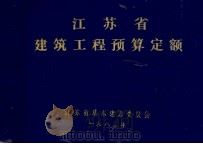 江苏省建筑工程预算定额   1983  PDF电子版封面    江苏省基本建设委员编 