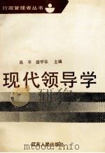 现代领导学（1991 PDF版）