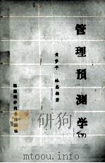管理预测学下   1985  PDF电子版封面  17211·101  黄梦平，林志扬编著 