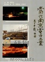 当代南京电力工业（1993 PDF版）