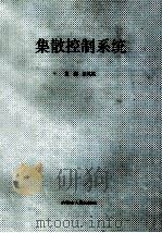 集散控制系统   1993  PDF电子版封面  7204207023846  张兆亮主编 