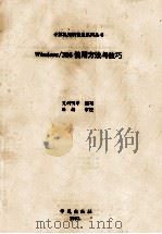 Windows/386使用方法与技巧   1993  PDF电子版封面  7507708217  艾利明等编写；路扬审校 