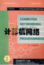 计算机网络  （适合于系统程序员）（1994.09 PDF版）