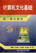 计算机文化基础   1995  PDF电子版封面  7560507735  冯博琴等编 