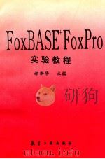 FoxBASE+ FoxPro实验教程   1994  PDF电子版封面  780046864X  郝新华主编；陈新华，李红副主编 