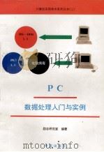 PC数据处理入门与实例   1994  PDF电子版封面  7507707601  励志研究室编著；天奥改编 