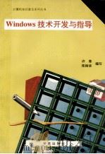 Windows技术开发与指导   1993  PDF电子版封面  7507708217  许青，张振华编写 
