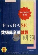 FoxBASE+数据库渐进教程   1994  PDF电子版封面  7507708748  瓮正科编著 