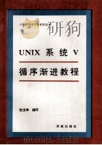UNIX系统V循序渐进教程   1993  PDF电子版封面  7507707792  张玉亭编写 