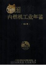 中国内燃机工业年鉴  1994   1995  PDF电子版封面  7313014309  《中国内燃机工业年鉴》编委会编 