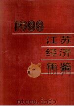 江苏经济年鉴  1988（1988 PDF版）