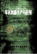 环氧树脂生产与应用   1974  PDF电子版封面  15063·化1  上海树脂厂编 