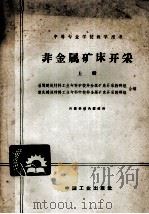 非金属矿床开采  上   1961  PDF电子版封面  K15165·883  淄博建筑材料工业专科学校非金属矿床开采教研组，重庆建筑材料工 