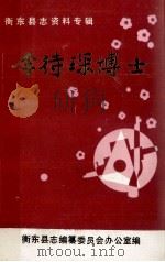 李待琛博士   1991  PDF电子版封面    衡东县志编纂委员会办公室编 