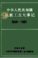 中华人民共和国  机械工业大事记  1949年～1985年   1986  PDF电子版封面    机械工业部《当代中国的机械工业》编辑部编 