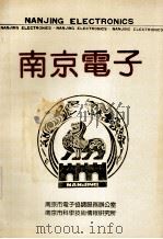 南京电子   1992  PDF电子版封面    王启培主编；汤鹤龄，戴振亚，孟延龄副主编 