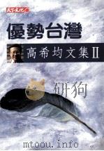 观念播种  高希均文集  2   1994  PDF电子版封面  9576212421  高希均著 