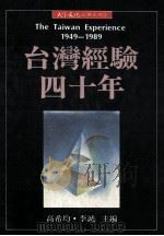 台湾经验四十年  1949-1989   1991  PDF电子版封面  9576211107  高希均，李诚主编 