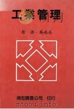工商管理   1985  PDF电子版封面    彭游·吴水丕著 