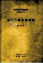 中央研究院民族学研究所专刊  22  中国民间信仰论集（1974 PDF版）