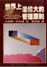 世界上最伟大的管理原则   1985  PDF电子版封面    （美）拉伯福，米.著；黄志典译 