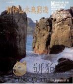有情山水无穷游  台湾风光新探（1986 PDF版）