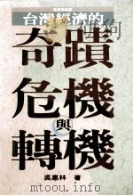 台湾经济的奇迹危机与转机   1994  PDF电子版封面  9570909455  吴惠林编著 