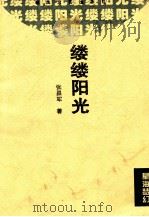 星海梦幻   1996  PDF电子版封面  7531316927  张昌军 