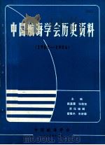 中国航海学会历史资料  1965-1984   1985  PDF电子版封面    陈嘉震，张敬荥 