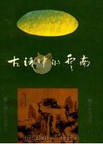 古诗中的云南（1995 PDF版）