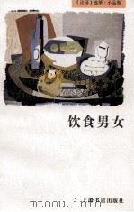饮食男女   1997  PDF电子版封面  7806221778  本社编 