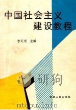 中国社会主义建设教程（1989 PDF版）