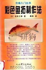彩色鱼拓制作法（1994 PDF版）