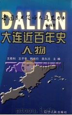 大连近百年史人物   1999  PDF电子版封面  7205045975  王胜利等主编 