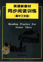 英语新教材同步阅读训练  高中三年级（1998 PDF版）