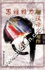 思维能力与议论文写作   1999  PDF电子版封面  7810316931  王志荣，阳和坤编著 