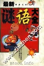 最新谜语大全   1999  PDF电子版封面  7542504541  陈立新编 